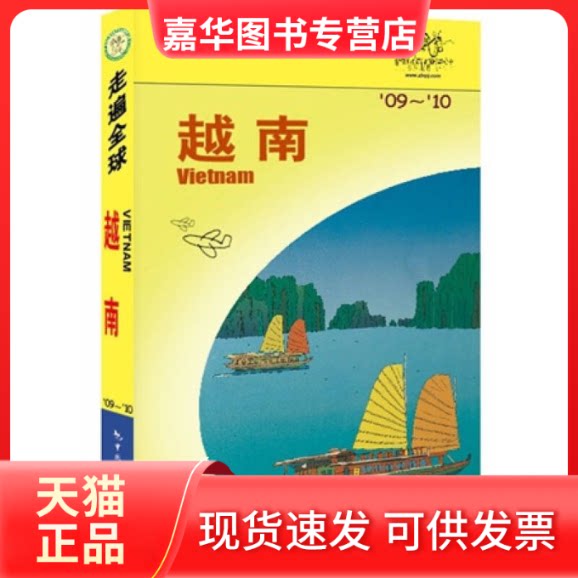 【正版现货】 走遍全球--越南(09-10) 日本大宝石出版社 编著,宋炎 译 著 中国旅游出版社