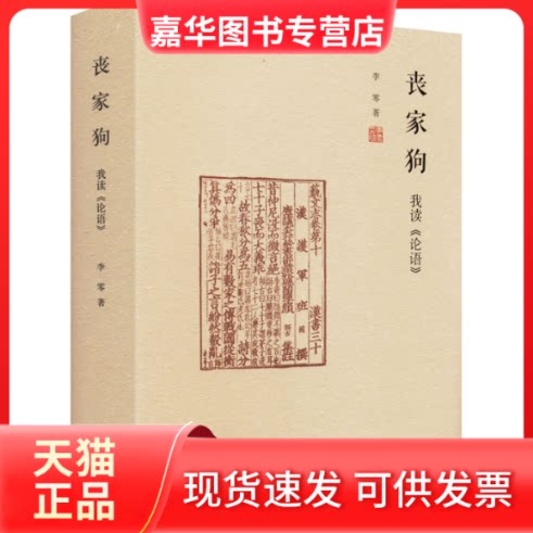 【正版现货】 丧家狗 我读《论语》 李零 中华书局