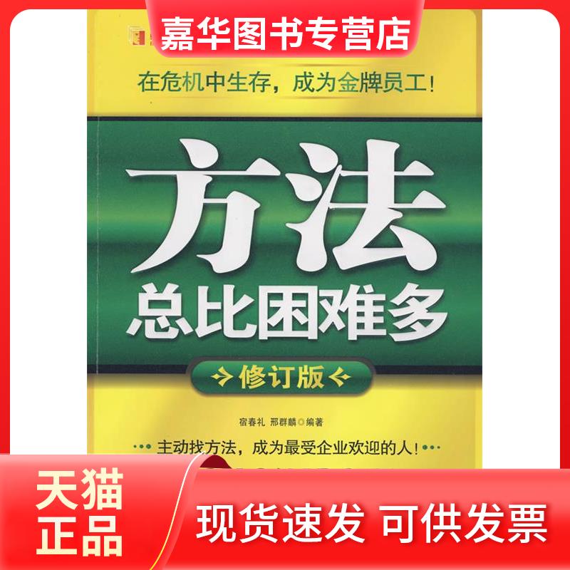 【正版现货】 方法总比困难多(修订版) 宿春礼,邢群麟 编著 著 石油工业出版社