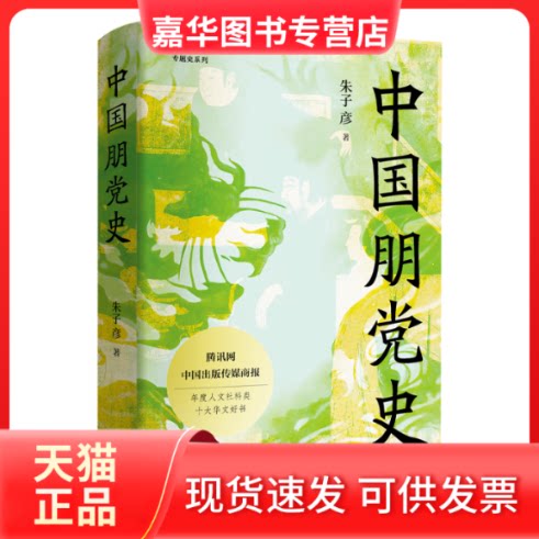【正版现货】 中国朋（精） 朱子彦 著 东方出版中心