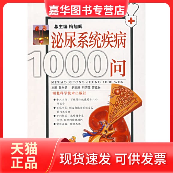 【正版现货】 泌尿系统疾病1000问 吕永曼 湖北科学技术出版社