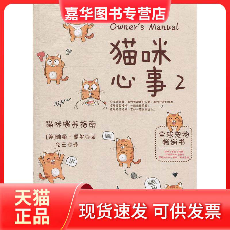 【正版现货】 猫咪心事2:猫咪喂养指南 (美)雅顿·摩尔(Arden Moore) 著 何云 译 北京理工大学出版社