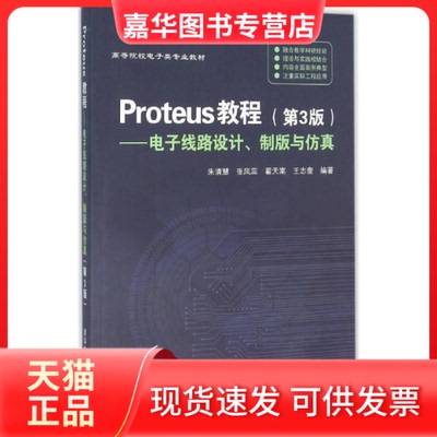 【正版现货】 Proteus教程：电子线路设计、制版与（第3版） 朱清慧 清华大学出版社