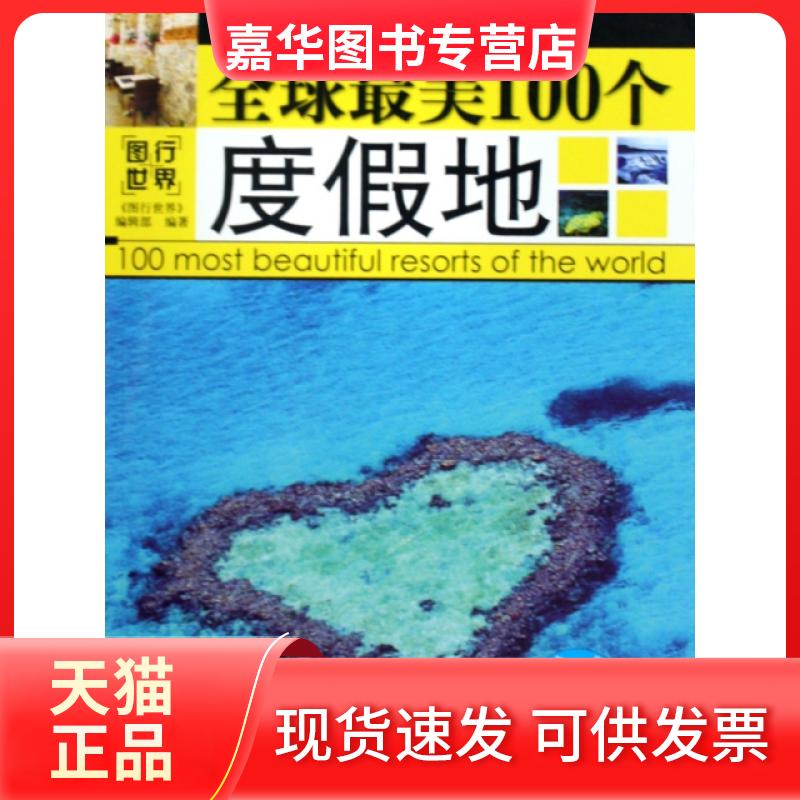 【正版现货】 美100个度假地(全彩攻略版)/图行世界 图行世界编辑部 中国旅游出版社