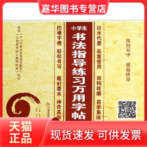 【正版现货】 小学生书法指导练习万用字帖 陶军红 主编 著作 中国书籍出版社