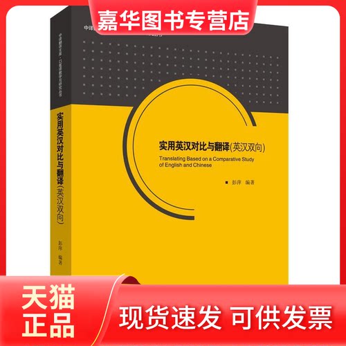 【正版现货】 实用英汉对比与翻译(英汉双向) 彭萍 中国对外翻译出版公司