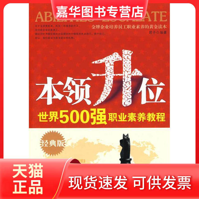 【正版现货】 本领升位：世界500强职业素养教程 君子　编著 中国三峡出版社