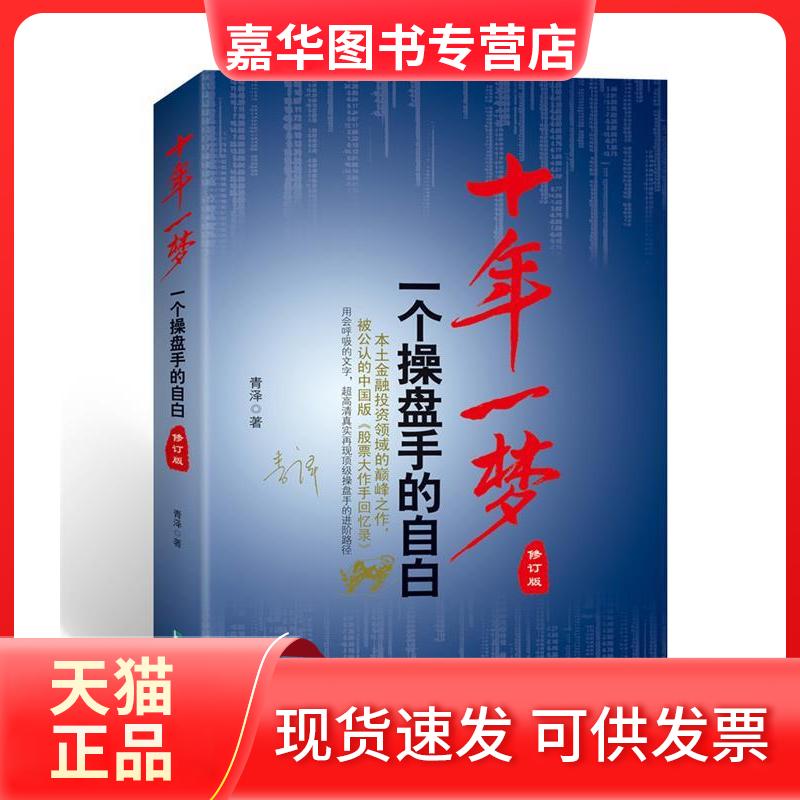 【正版现货】 十年一梦一个操盘手的自白 青泽 凤凰出版社