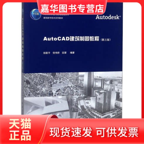 【正版现货】 AutoCAD建筑制图教程(第3版) 钱敬平,倪伟桥,栾蓉 著 中国建筑工业出版社