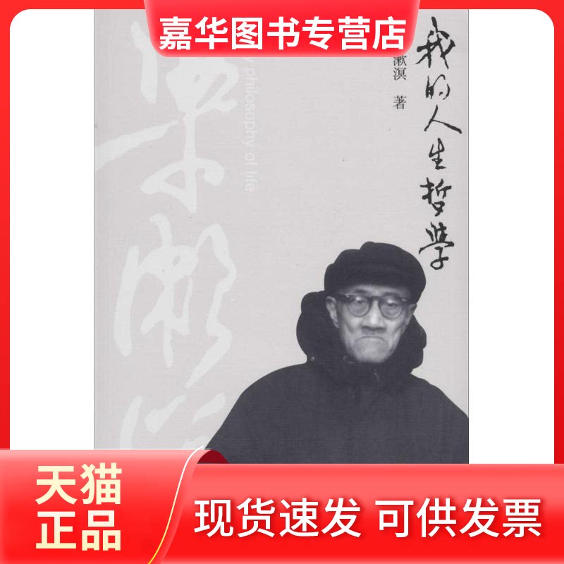 【正版现货】 我的人生哲学(第二版) 梁漱溟 当代中国出版社