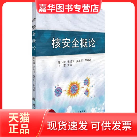 【正版现货】 核安全概论 陈玉清 等 著 国防工业出版社