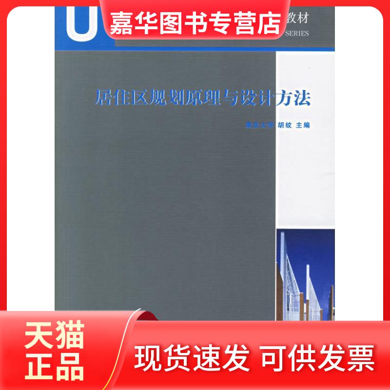 【正版现货】 居住区规划原理与设计方法 胡纹 著 著 中国建筑工业出版社