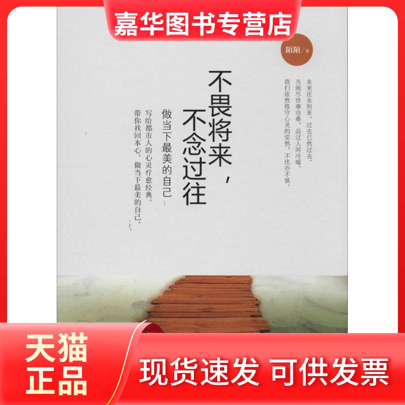 【正版现货】 不畏将来.不念过往 陌陌 中国华侨出版社