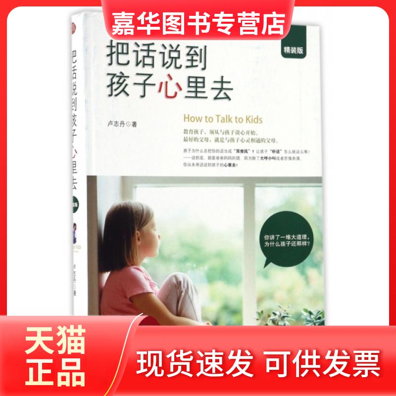 【正版现货】 把话说到孩子心里去(精装版) 卢志丹 现代