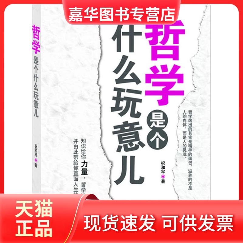 【正版现货】 哲学是个什么玩意儿 祝和军 中国长安出版社
