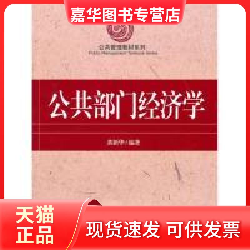 【正版现货】 公共部门经济学 黄新华 厦门大学出版社