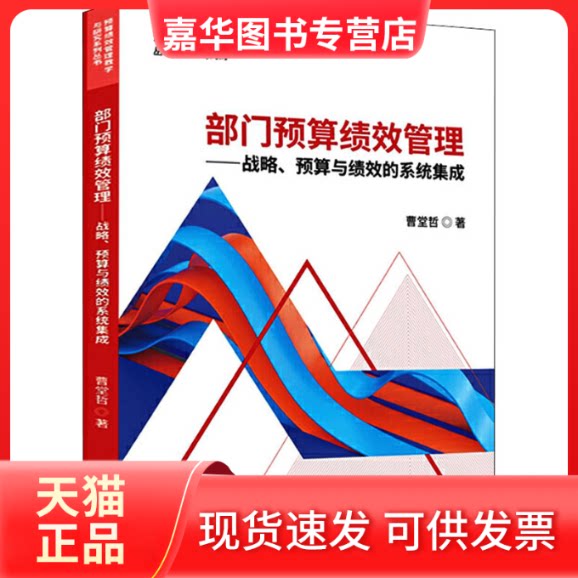 【正版现货】 部门预算绩效管理——战略、预算与绩效的系统集成 曹堂哲 著 中国财政经济出版社