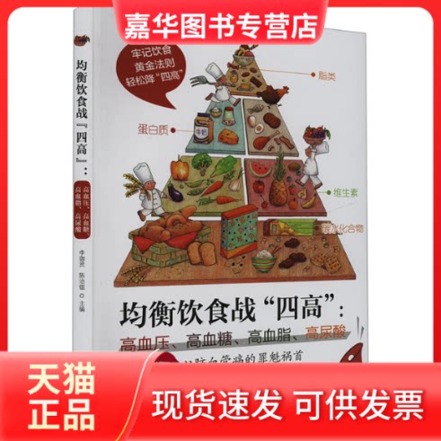 【正版现货】 均衡饮食战"四高":高血压、高血糖、高血脂、高尿酸 李珈贤,陈治锟 编 吉林科学技术出版社