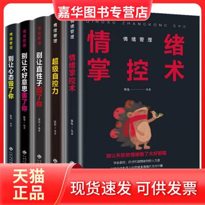 【正版现货】 情绪管理别让直子毁了你+别让心态毁了你+别让不好意思害了你+自控力+情绪掌控 陈侃  著 中译出版社