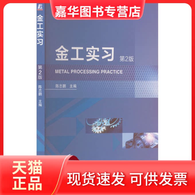 【正版现货】 金工实习 第2版 陈志鹏 编 机械工业出版社