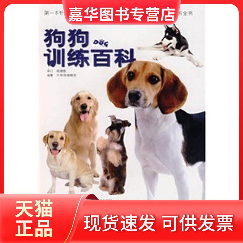 【正版现货】 狗狗训练百科 犬物语编辑部 辽宁科学技术出版社