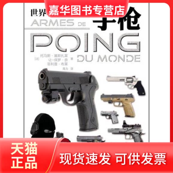 【正版现货】 世界轻武器精粹： [法]托马斯·基斯扎莱　让-保罗·奈　菲利普·布莱；禹力 人民邮电出版社