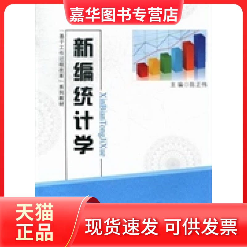 【正版现货】 新编统计学 陈正伟总 唐新国 李曾莲 田晓川编 北京邮电大学出版社