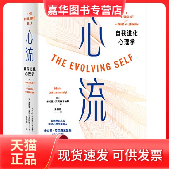 【正版现货】 心流:自我进化心理学 〔美〕米哈里·契克森米哈赖 世界图书出版公司