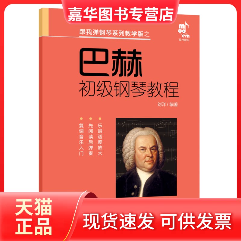 【正版现货】 巴赫初级钢琴教程 刘洋 现代出版社