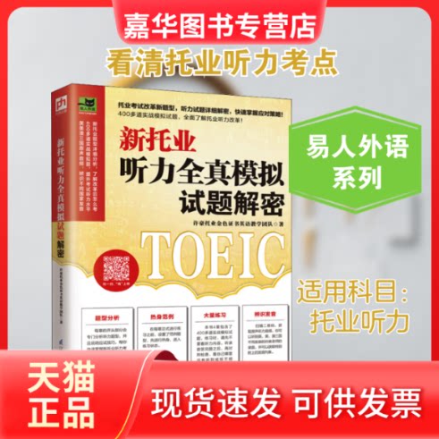 【正版现货】 新托业听力全真模拟试题解密 许豪托业金色英语教学团队 著 江苏凤凰科学技术出版社