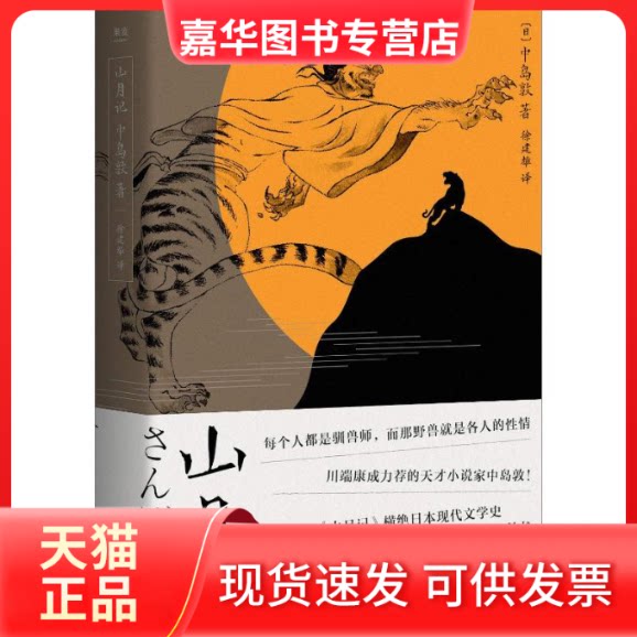 【正版现货】 山月记 (日)中岛敦 著 徐建雄 译 三秦出版社