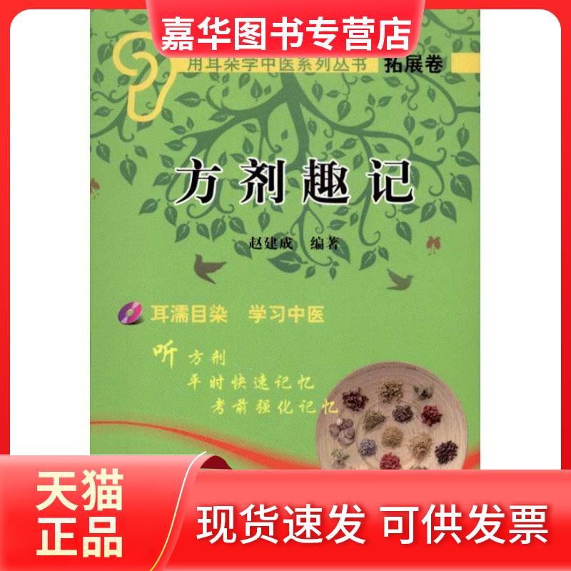 【正版现货】 方剂趣记 赵建成 著 中国医出版社