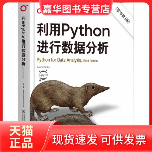 【正版现货】 利用Python进行数据分析(原书第3版) (美)韦斯·麦金尼 著 陈松 译 机械工业出版社