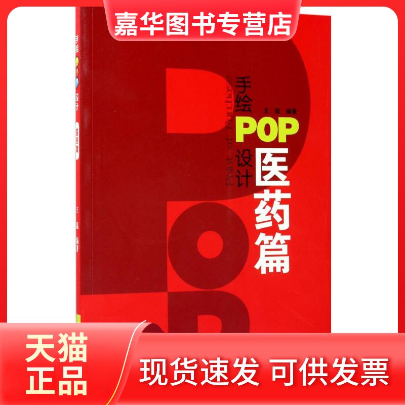 【正版现货】 手绘POP设计 王猛 编著 辽宁科学技术出版社