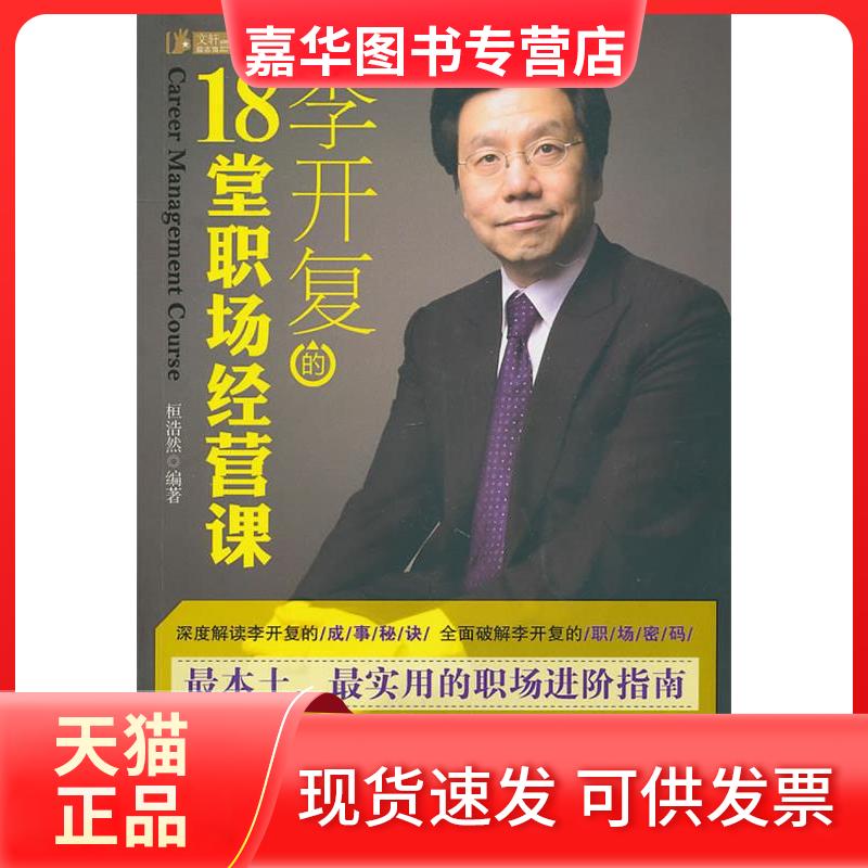 【正版现货】 李开复的18堂职场经营课 桓浩然 华夏出版社