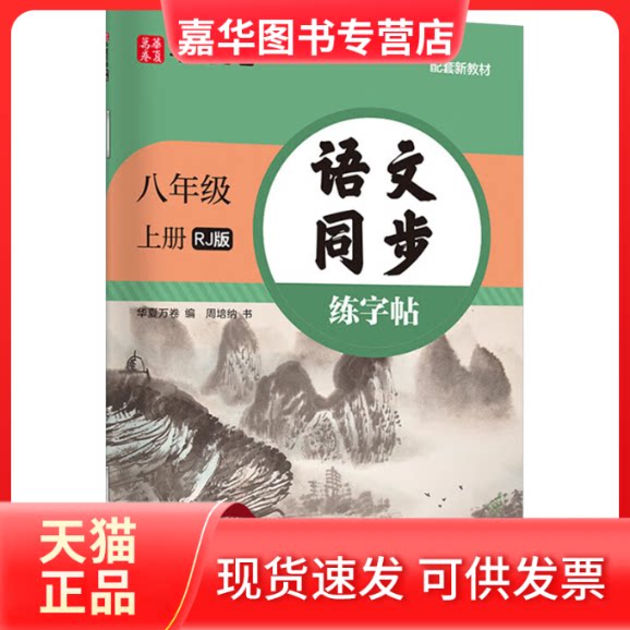 【正版现货】 语文同步练字帖 八年级 上册 RJ版 配套新教材 周培纳 著 华夏万卷 编 上海交通大学出版社