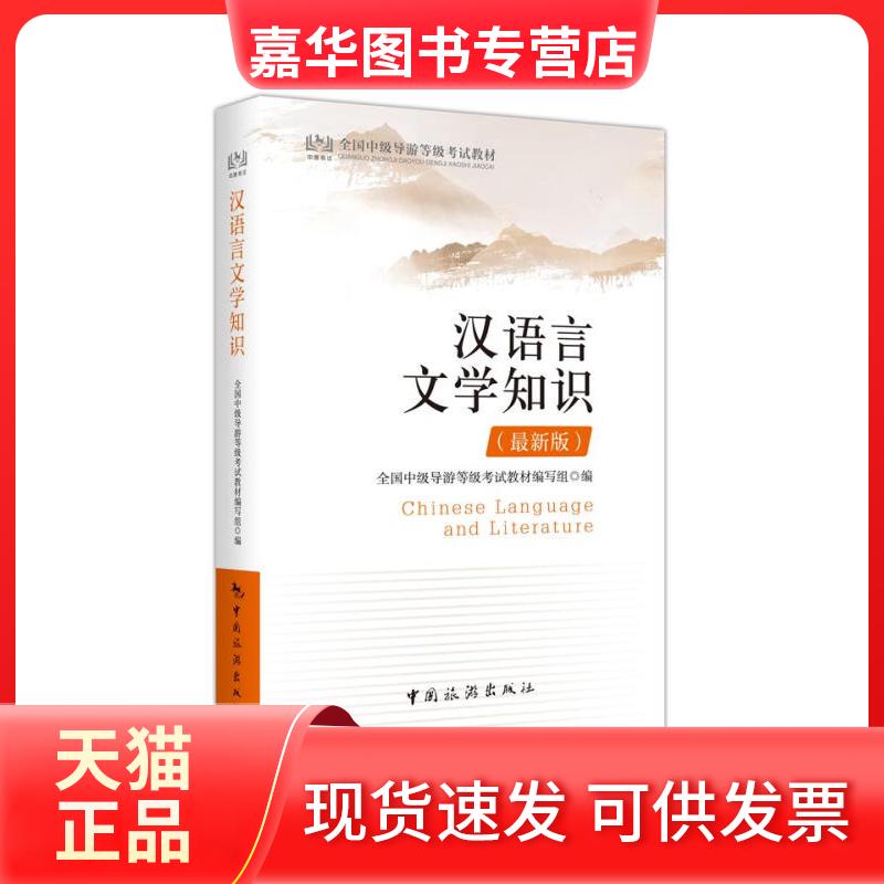【正版现货】 汉语言文学知识(版) 全国中级导游等级教材编写组 编 中国旅游出版社