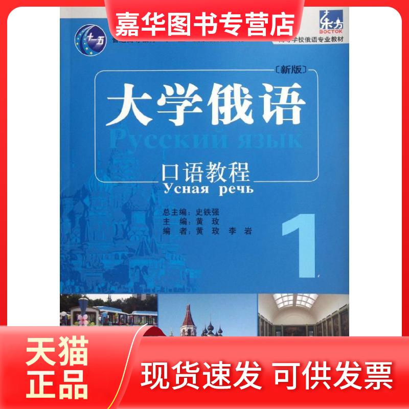 【正版现货】 东方大学俄语(新版)口语教程 1 黄玫,李岩,史铁强 编 外语教学与研究出版社