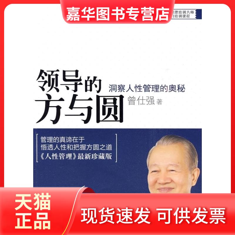 【正版现货】 领导的方与圆-洞察人管理的奥秘 曾仕强 广东经济出版社