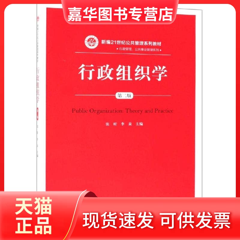 【正版现货】 行政组织学(第2版)/张昕/新编21世纪公共管理系列教材 张昕 李泉 著 中国人民大学出版社