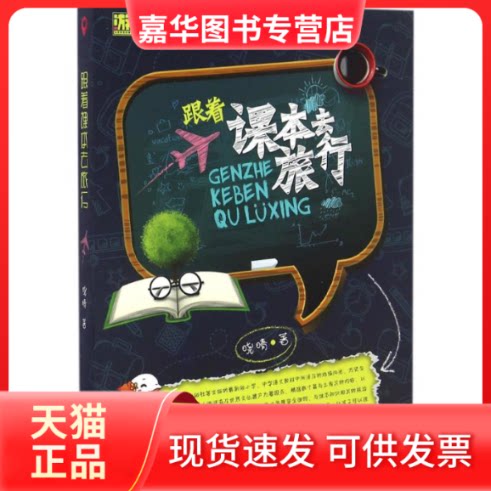 【正版现货】 跟着课本去旅行 晓晴 著 大连出版社