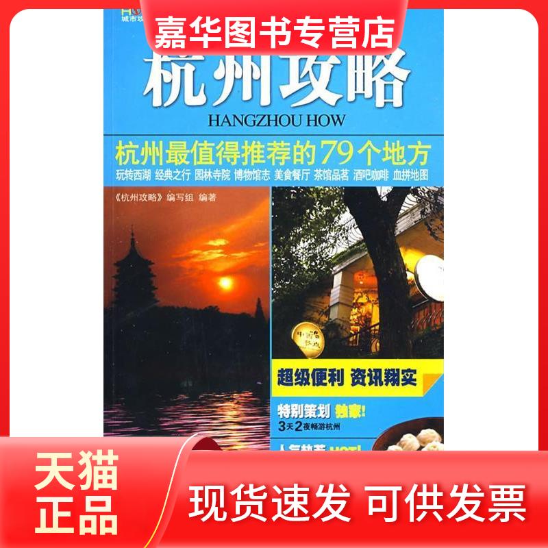 【正版现货】 杭州攻略 杭州攻略编写组 中国旅游出版社