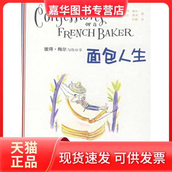 【正版现货】 面包人生  （英）梅尔，（法）奥泽　著，张鲲　译；张鲲 新星出版社