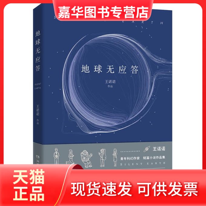 【正版现货】 地球无应答 王诺诺 著 湖南文艺出版社