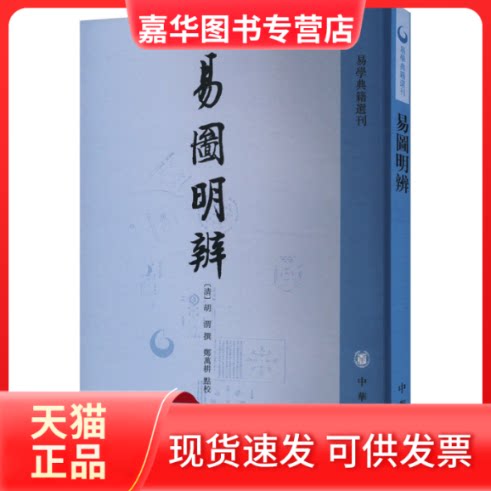 【正版现货】 易图明辨 胡渭撰,郑万耕 点 中华书局