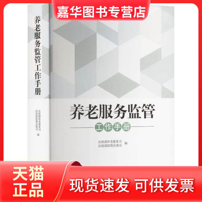 【正版现货】 养老服务监管工作手册 养老服务司,政策法规司 编 中国社会出版社