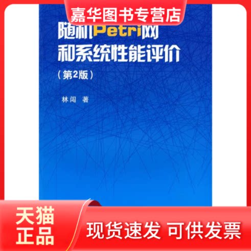 【正版现货】 随机Petri网和系统能评(D2版) 林闯 清华大学出版社
