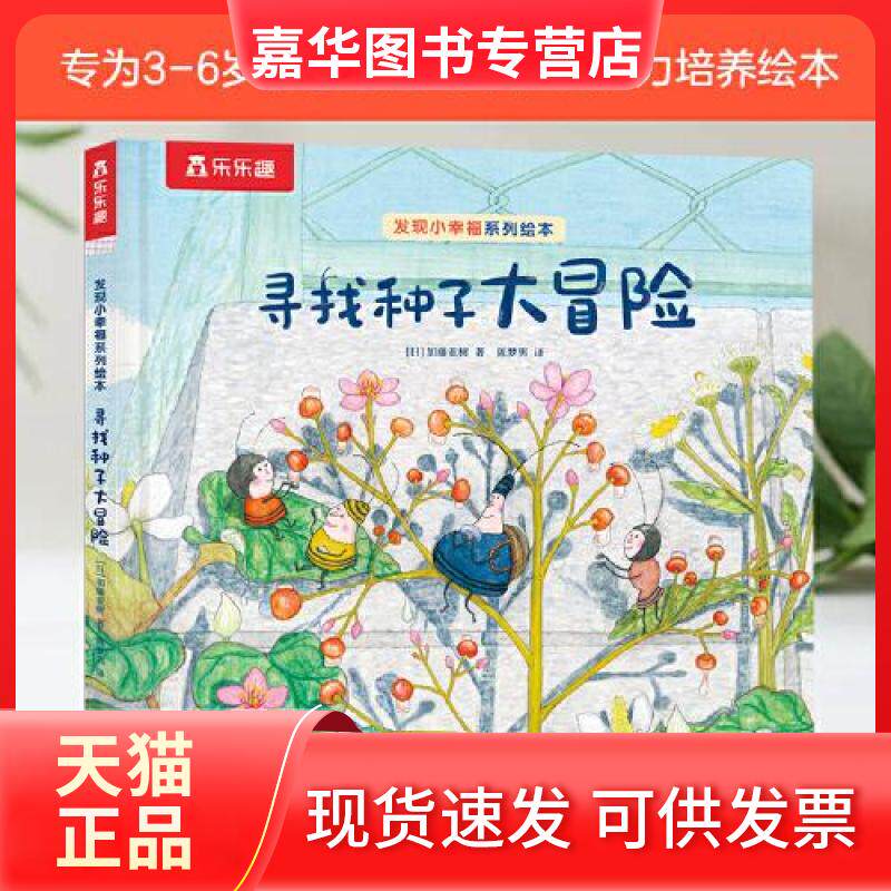 【正版现货】 发现小幸福系列绘本寻找种子大冒险 (日)加藤亚树 著 陈梦男 译 甘肃少年儿童出版社