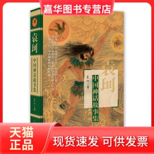 【正版现货】 袁珂中国神话故事集 袁珂 著 著 中国少年儿童出版社