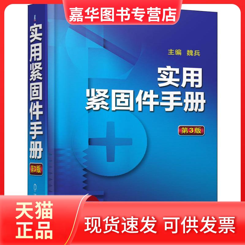 【正版现货】 实用紧固件手册 第3版 编者:魏兵 著 魏兵 编 机械工业出版社